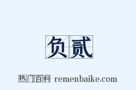 负贰是什么意思的图片